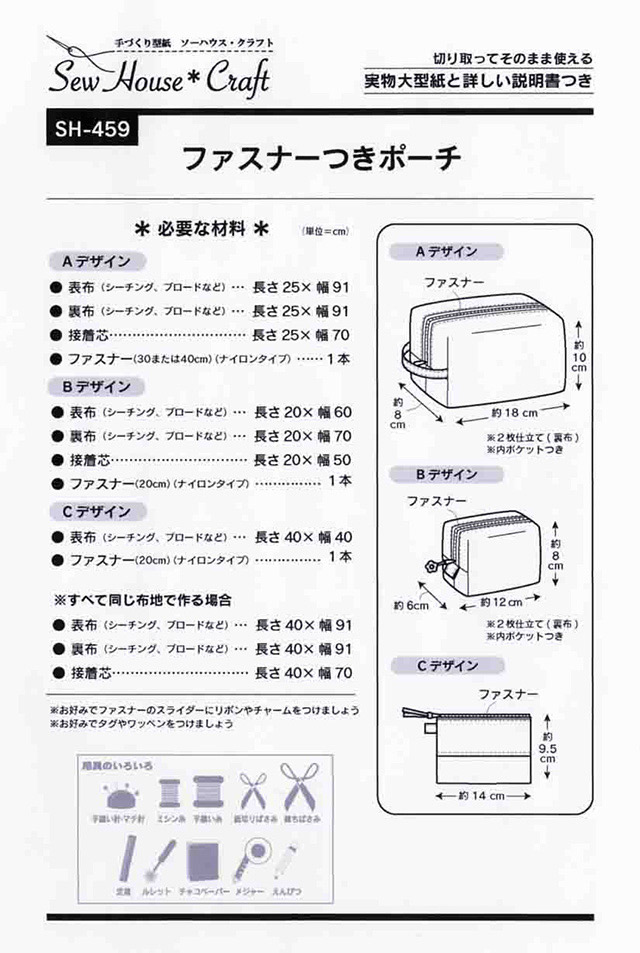 ソーイングパターン（型紙） ソーハウス・クラフト ファスナーつき