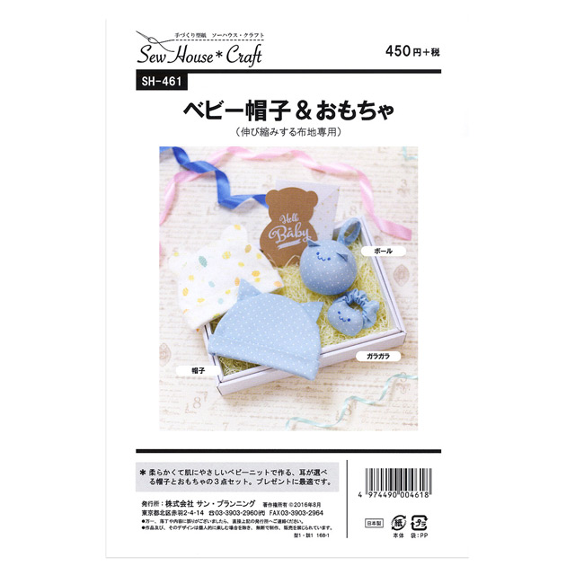 ソーイングパターン（型紙） ソーハウス・クラフト ベビー帽子＆おもちゃ（SH461） (H)_ki_ オカダヤ(okadaya)  布・生地、毛糸、手芸用品の専門店