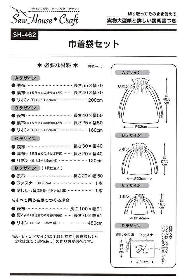 ソーイングパターン（型紙） ソーハウス・クラフト 巾着袋セット（SH462）  (H)_k4_