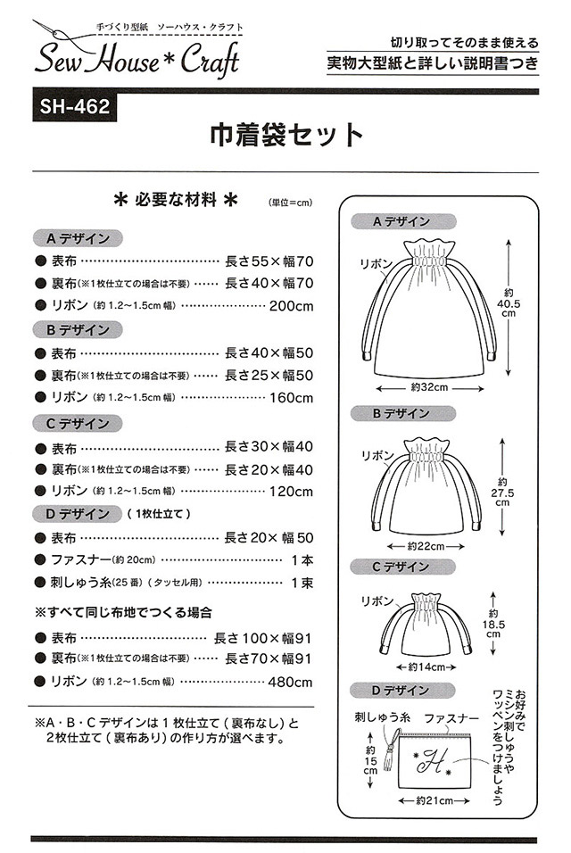 ソーイングパターン 型紙 ソーハウス クラフト 巾着袋セット Sh462 H Ki オカダヤ Okadaya 布 生地 毛糸 手芸用品の専門店