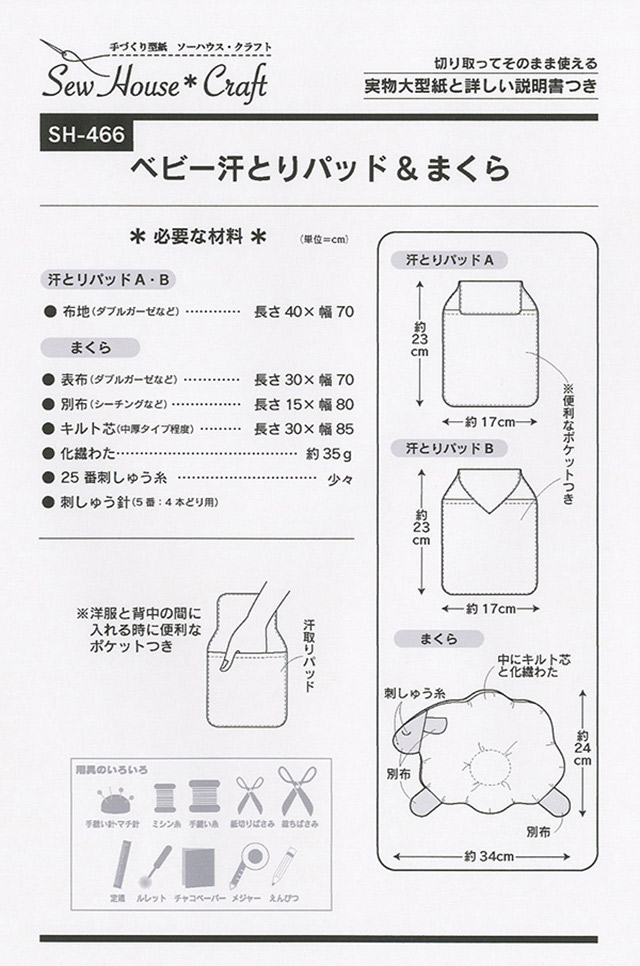 ソーイングパターン 型紙 ソーハウス クラフト ベビー汗とりパッド まくら Sh466 H Ki オカダヤ Okadaya 布 生地 毛糸 手芸用品の専門店