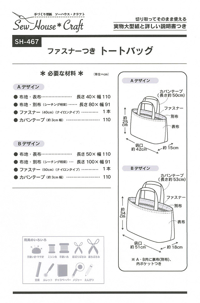 ソーイングパターン 型紙 ソーハウス クラフト ファスナーつきトートバッグ Sh467 H Ki オカダヤ Okadaya 布 生地 毛糸 手芸用品の専門店