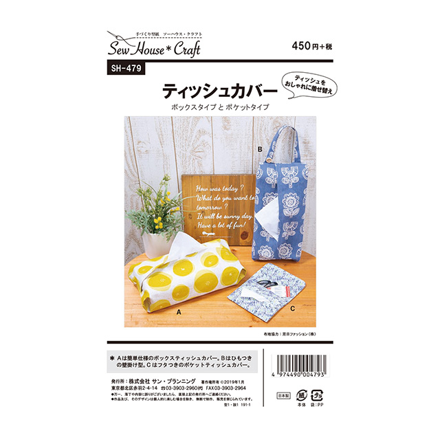 ソーイングパターン（型紙） ソーハウス・クラフト ティッシュカバー（SH479） (H)_k4_