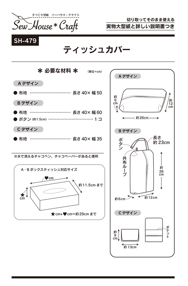 ソーイングパターン 型紙 ソーハウス クラフト ティッシュカバー Sh479 H Ki オカダヤ Okadaya 布 生地 毛糸 手芸用品の専門店