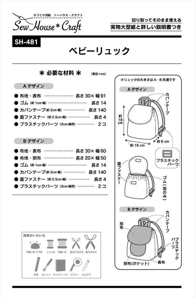 ソーイングパターン（型紙） ソーハウス・クラフト ベビーリュック