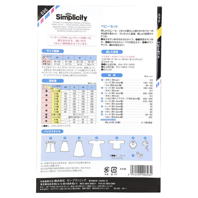 ソーイングパターン（型紙） シンプリシティ ベビーセット（696） (H)_ki_ オカダヤ(okadaya) 布・生地、毛糸、手芸用品の専門店