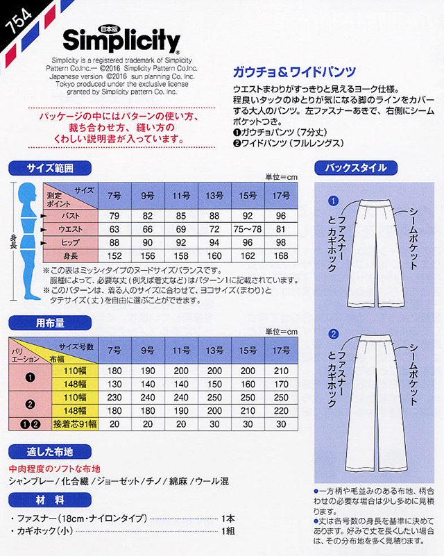 ソーイングパターン（型紙） シンプリシティ ガウチョ＆ワイドパンツ（754） (H)_k4_