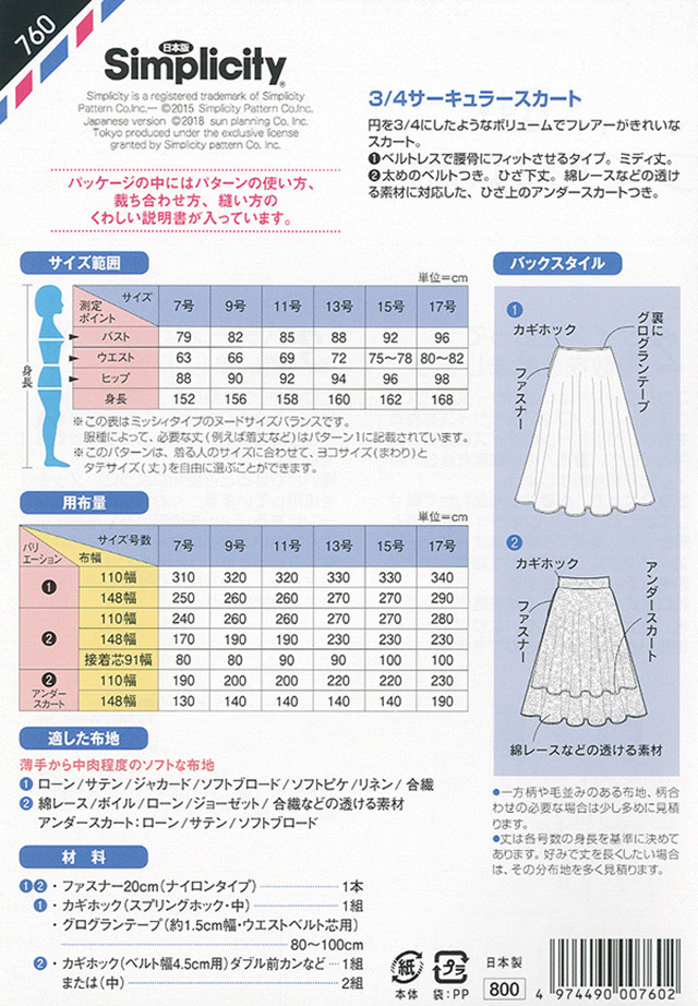 ソーイングパターン 型紙 シンプリシティ 3 4サーキュラースカート 760 H Ki オカダヤ Okadaya 布 生地 毛糸 手芸用品の専門店