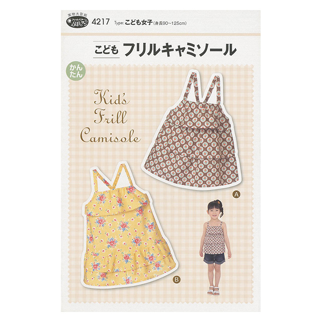 ソーイングパターン 型紙 こどもフリルキャミソール 4217 H Ki オカダヤ Okadaya 布 生地 毛糸 手芸用品の専門店