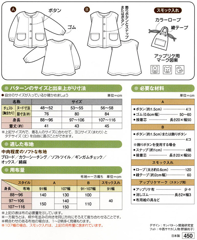 ソーイングパターン 型紙 前あき スモック 4739 H Ki オカダヤ Okadaya 布 生地 毛糸 手芸用品の専門店