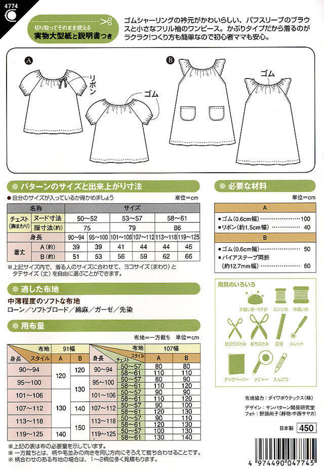 ソーイングパターン 型紙 半袖スモックブラウス ワンピース 4774 H Ki オカダヤ Okadaya 布 生地 毛糸 手芸用品の専門店