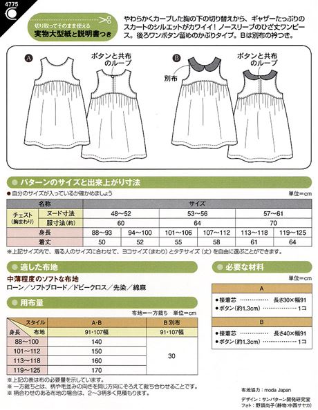 ソーイングパターン 型紙 こどもギャザーワンピース 4775 H Ki オカダヤ Okadaya 布 生地 毛糸 手芸用品の専門店