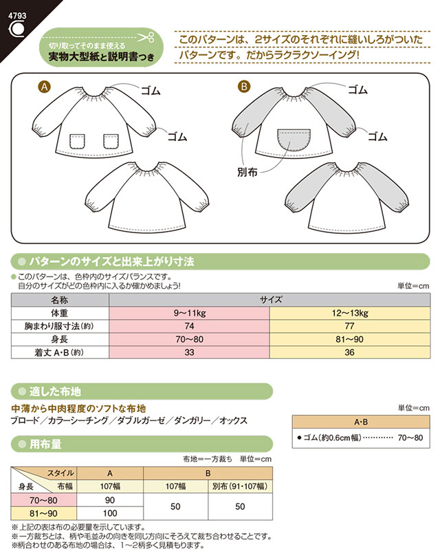 ソーイングパターン 型紙 ベビースモック 4793 H Ki オカダヤ Okadaya 布 生地 毛糸 手芸用品の専門店