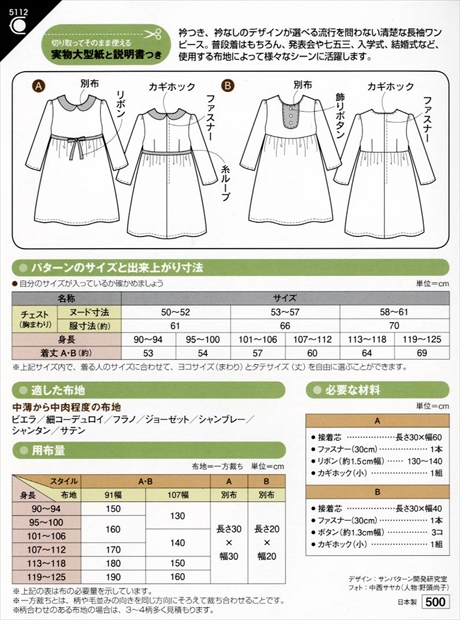 ソーイングパターン 型紙 こどもワンピース 5112 H Ki オカダヤ Okadaya 布 生地 毛糸 手芸用品の専門店