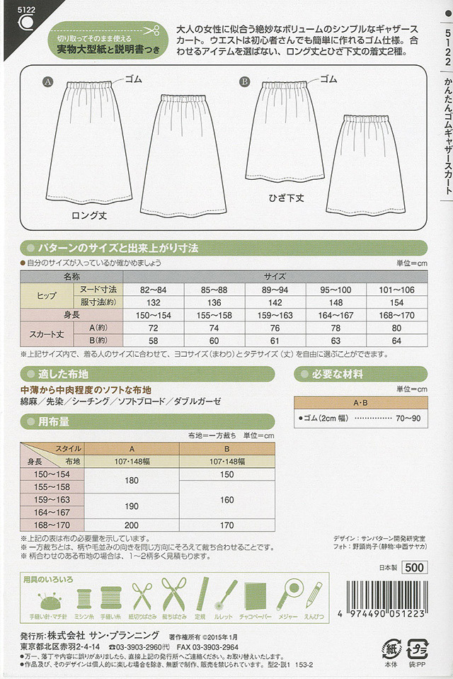 ソーイングパターン 型紙 かんたんゴムギャザースカート 5122 H Ki オカダヤ Okadaya 布 生地 毛糸 手芸用品の専門店