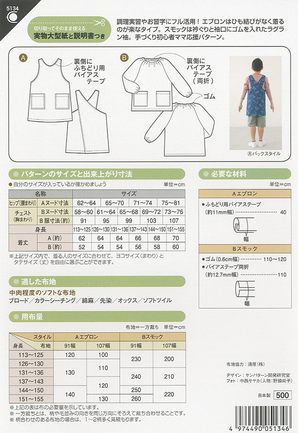 ソーイングパターン 型紙 小学生エプロンとスモック 5134 H Ki オカダヤ Okadaya 布 生地 毛糸 手芸用品の専門店