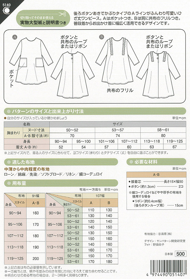 ソーイングパターン 型紙 こどもaラインワンピース 5140 H Ki オカダヤ Okadaya 布 生地 毛糸 手芸用品の専門店