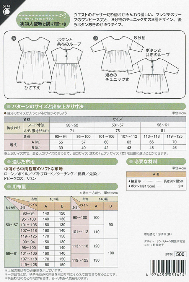 ソーイングパターン 型紙 こどもプルオンワンピース 5141 H Ki オカダヤ Okadaya 布 生地 毛糸 手芸用品の専門店