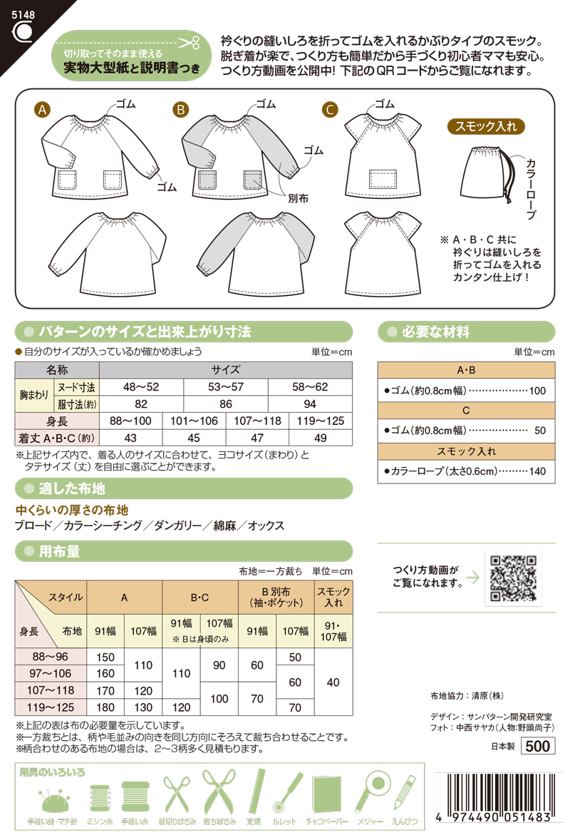 ソーイングパターン 型紙 園児スモック 5148 H Ki オカダヤ Okadaya 布 生地 毛糸 手芸用品の専門店