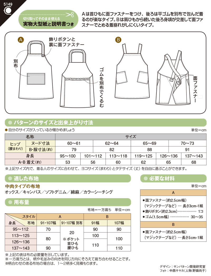 ソーイングパターン 型紙 こどもエプロン 5149 H Ki オカダヤ Okadaya 布 生地 毛糸 手芸用品の専門店