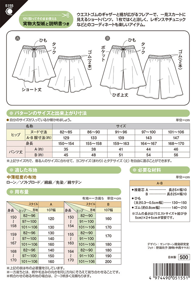 ソーイングパターン 型紙 フレアーショートパンツ 5155 H Ki オカダヤ Okadaya 布 生地 毛糸 手芸用品の専門店