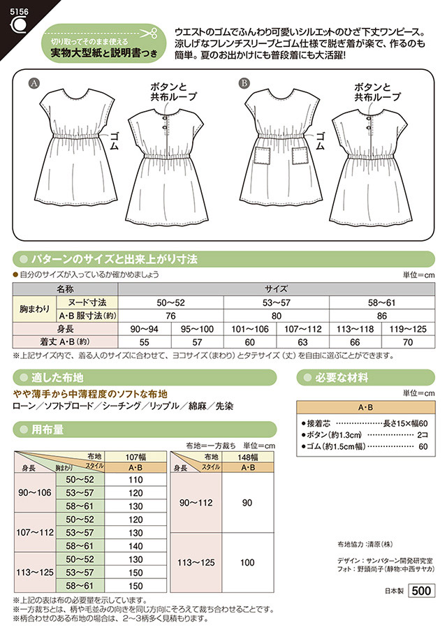 ソーイングパターン 型紙 こどもウエストゴムワンピース 5156 H Ki オカダヤ Okadaya 布 生地 毛糸 手芸用品の専門店