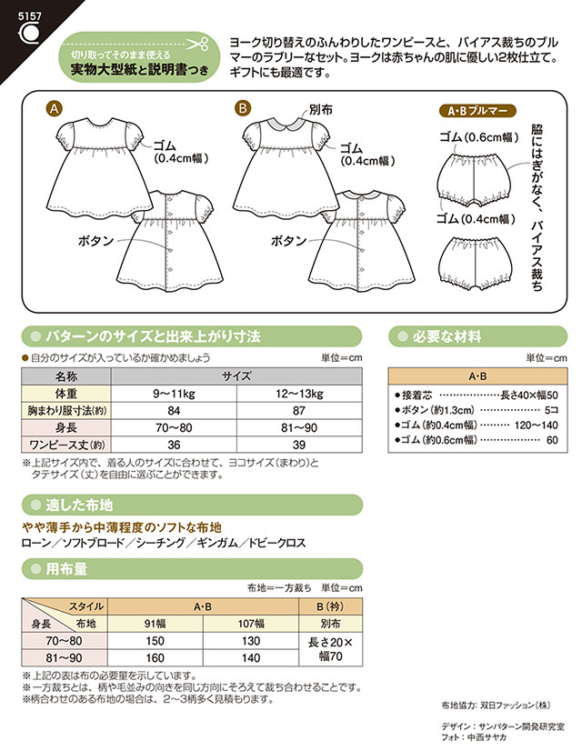 ソーイングパターン 型紙 ベビーワンピース ブルマーつき 5157 H Ki オカダヤ Okadaya 布 生地 毛糸 手芸用品の専門店