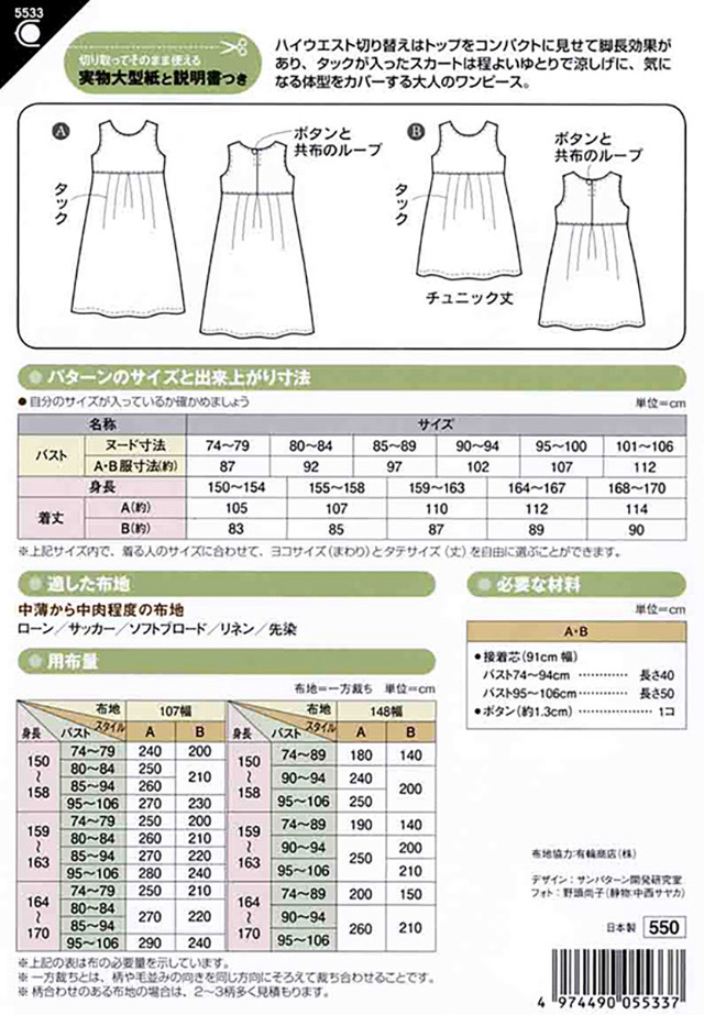 ソーイングパターン 型紙 ハイウエスト切り替えワンピース 5533 H Ki オカダヤ Okadaya 布 生地 毛糸 手芸用品の専門店