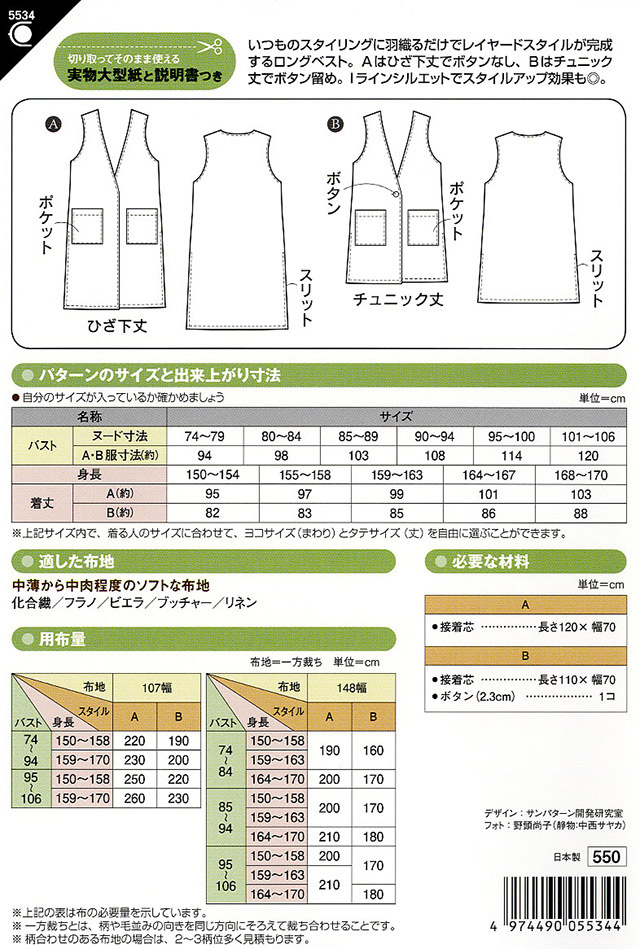 ソーイングパターン 型紙 ロングベスト 5534 H Ki オカダヤ Okadaya 布 生地 毛糸 手芸用品の専門店