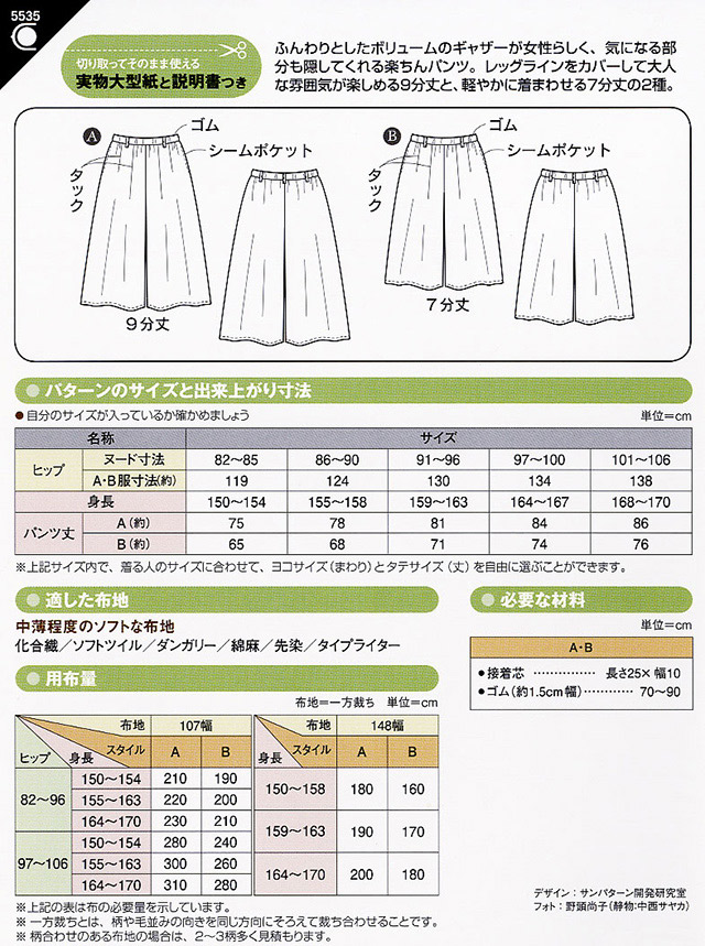 ソーイングパターン 型紙 ギャザーガウチョパンツ 5535 H Ki オカダヤ Okadaya 布 生地 毛糸 手芸用品の専門店