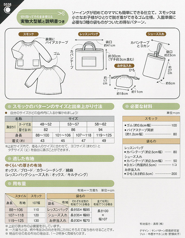 ソーイングパターン 型紙 入園準備スモックと袋もの 5538 H Ki オカダヤ Okadaya 布 生地 毛糸 手芸用品の専門店