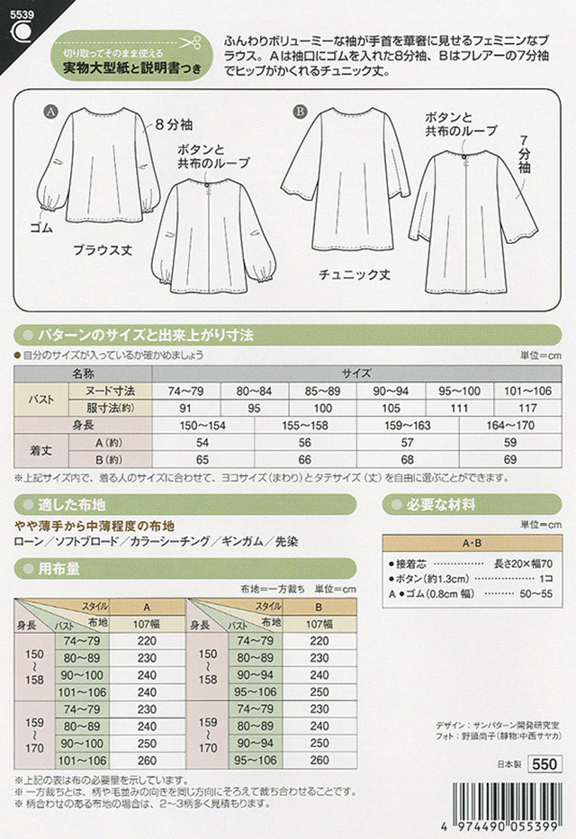 ソーイングパターン 型紙 ボリューム袖ブラウス 5539 H Ki オカダヤ Okadaya 布 生地 毛糸 手芸用品の専門店