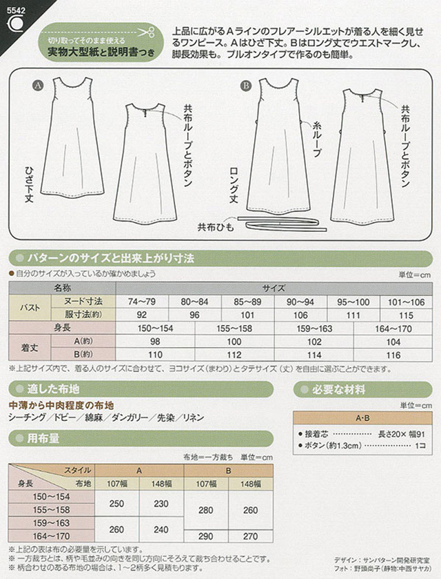 ソーイングパターン 型紙 ノースリーブワンピース 5542 H Ki オカダヤ Okadaya 布 生地 毛糸 手芸用品の専門店