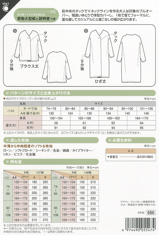 ソーイングパターン 型紙 Vネック タックプルオーバー 5547 H Ki オカダヤ Okadaya 布 生地 毛糸 手芸用品の専門店