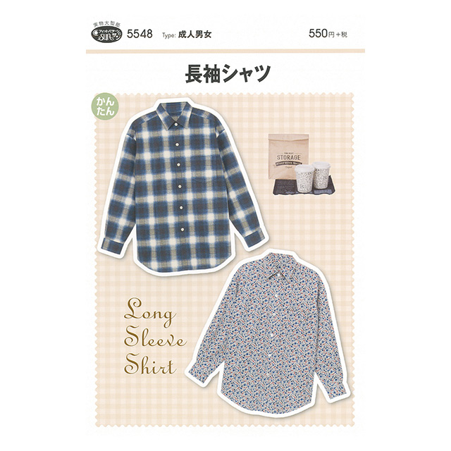 ソーイングパターン（型紙） 長袖シャツ（5548） (H)_ki_ オカダヤ(okadaya) 布・生地、毛糸、手芸用品の専門店