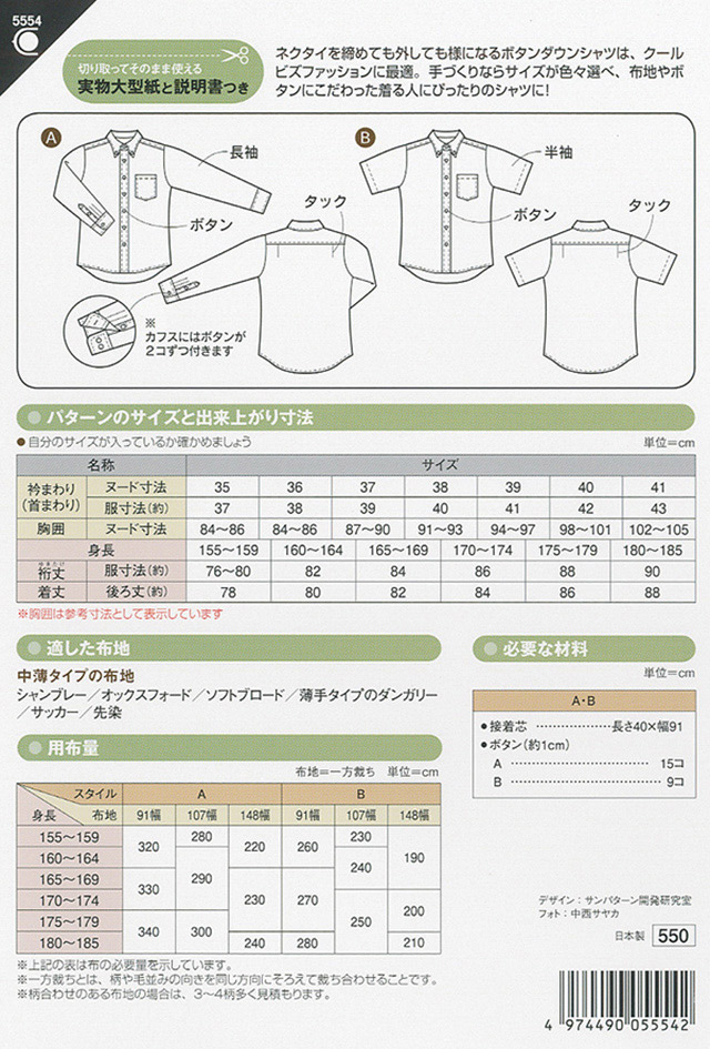 ソーイングパターン（型紙） ボタンダウンメンズシャツ（5554） (H)_ki_ オカダヤ(okadaya) 布・生地、毛糸、手芸用品の専門店