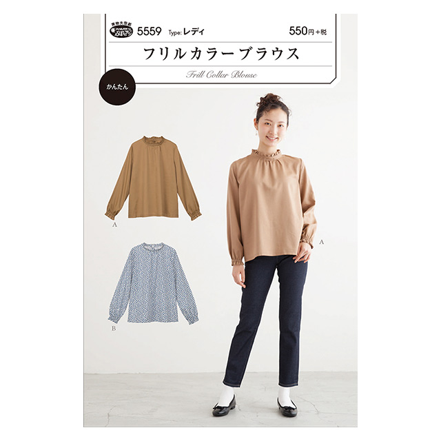 ソーイングパターン 型紙 フリルカラーブラウス 5559 H Ki オカダヤ Okadaya 布 生地 毛糸 手芸用品の専門店