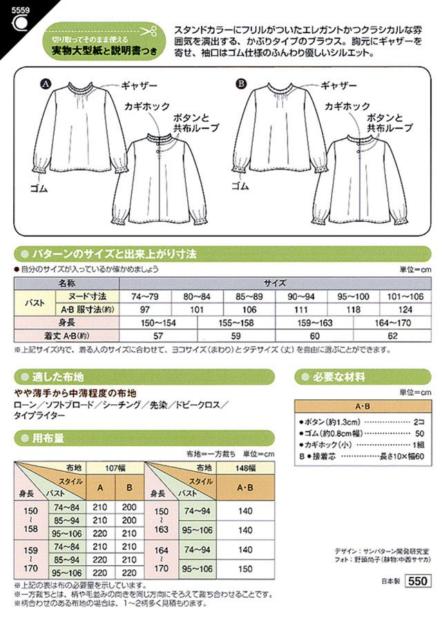 ソーイングパターン 型紙 フリルカラーブラウス 5559 H Ki オカダヤ Okadaya 布 生地 毛糸 手芸用品の専門店