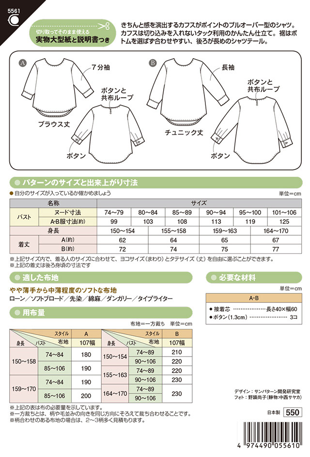 ソーイングパターン（型紙） ノーカラープルオンシャツ（5561） (H)_ki_ オカダヤ(okadaya) 布・生地、毛糸、手芸用品の専門店