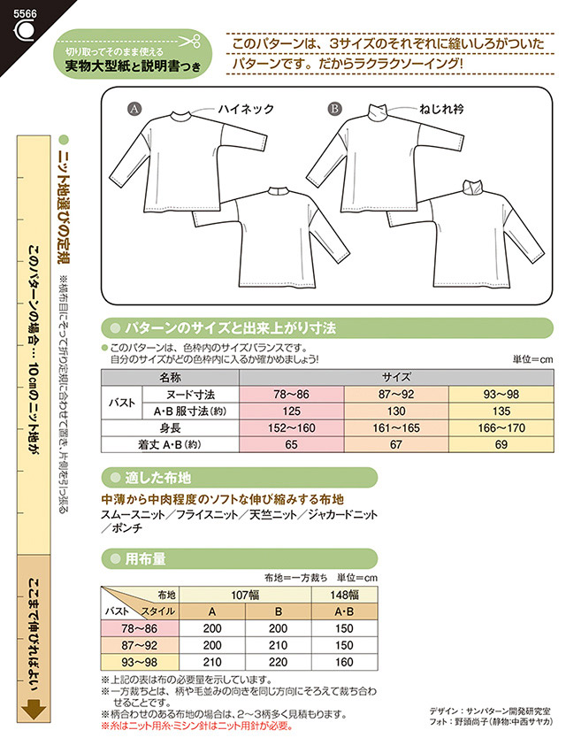 ソーイングパターン 型紙 ニット ハイネックワイドトップ 5566 H Ki オカダヤ Okadaya 布 生地 毛糸 手芸用品の専門店 ソーイングパターン 型紙 ニット ハイネックワイドトップ 5566 H Ki オカダヤ Okadaya 布 生地 毛糸 手芸用品の専門店