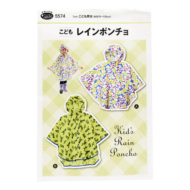 ソーイングパターン 型紙 こどもレインポンチョ 5574 H Ki オカダヤ Okadaya 布 生地 毛糸 手芸用品の専門店