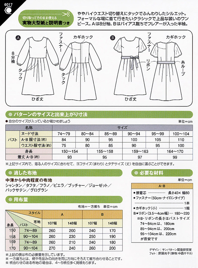 ソーイングパターン 型紙 レディワンピース 6017 H Ki オカダヤ Okadaya 布 生地 毛糸 手芸用品の専門店