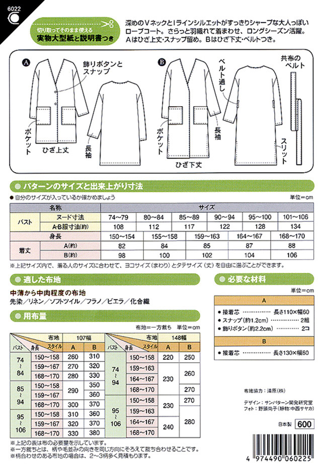ソーイングパターン 型紙 Vネックローブコート 6022 H Ki オカダヤ Okadaya 布 生地 毛糸 手芸用品の専門店 ソーイングパターン 型紙 Vネックローブコート 6022 H Ki オカダヤ Okadaya 布 生地 毛糸 手芸用品の専門店