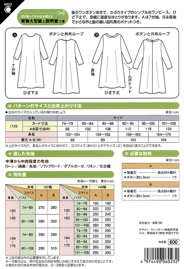 ソーイングパターン 型紙 Aラインワンピース 6023 H Ki オカダヤ Okadaya 布 生地 毛糸 手芸用品の専門店