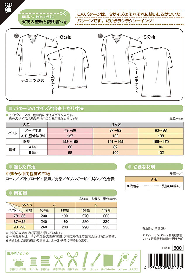 ソーイングパターン 型紙 Vネックチュニックワンピース 6028 H Ki オカダヤ Okadaya 布 生地 毛糸 手芸用品の専門店