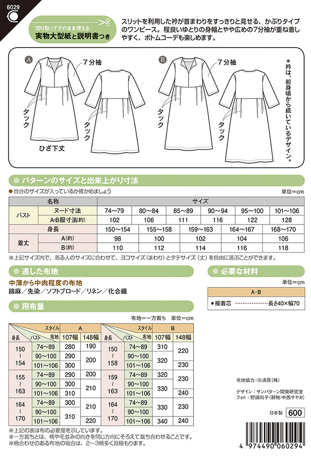 ソーイングパターン 型紙 オープンネックワンピース 6029 H Ki オカダヤ Okadaya 布 生地 毛糸 手芸用品の専門店 ソーイングパターン 型紙 オープンネックワンピース 6029 H Ki オカダヤ Okadaya 布 生地 毛糸 手芸用品の専門店