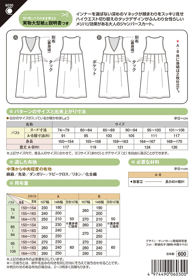 ソーイングパターン（型紙） タックジャンパースカート（6030）  (H)_k4_