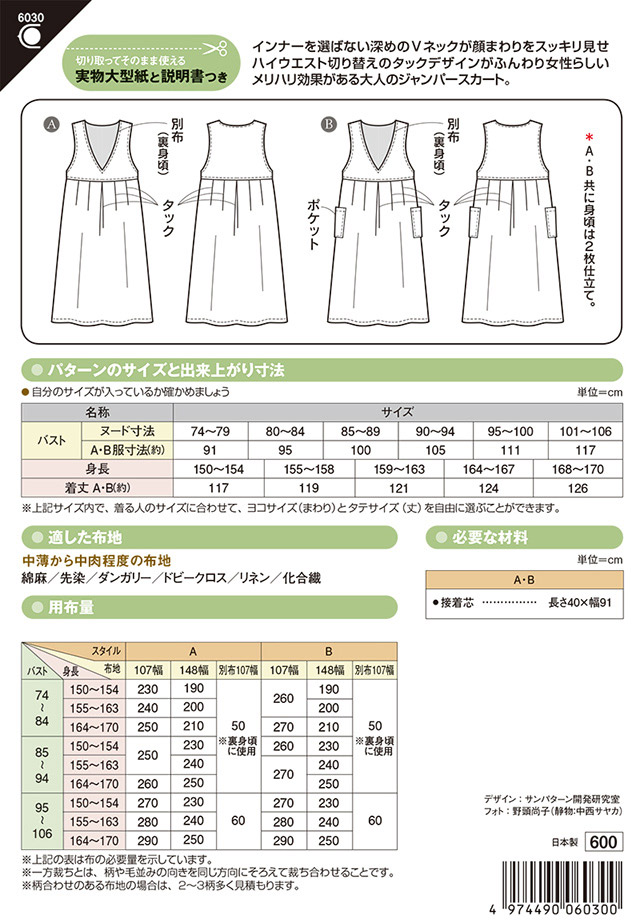 ソーイングパターン（型紙） タックジャンパースカート（6030） (H)_k4_