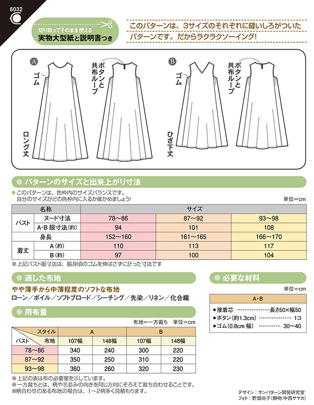 ソーイングパターン 型紙 ノースリーブフレアーワンピース 6032 H Ki オカダヤ Okadaya 布 生地 毛糸 手芸用品の専門店