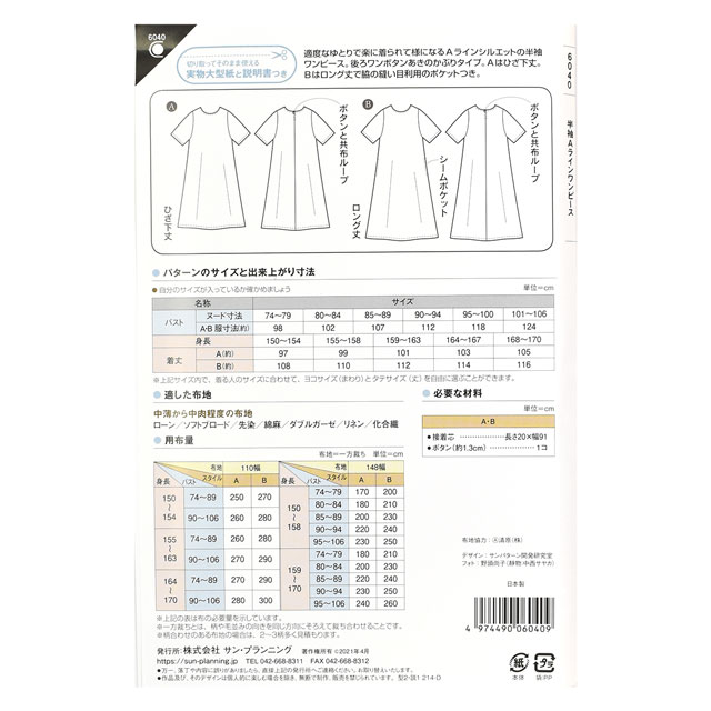 ソーイングパターン(型紙) 半袖Aラインワンピース(6040) 09Bn31_